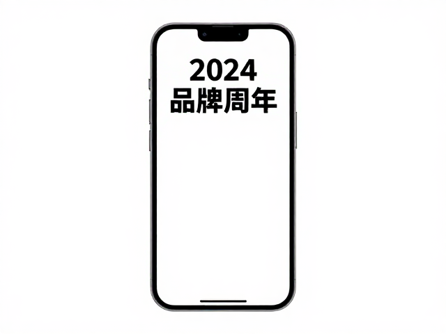 2024品牌周年手机竖版海报设计灵感，发布会视觉营销全攻略