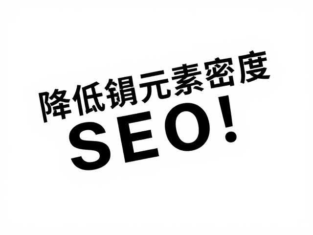 动态倾斜构图避坑，降低元素密度，正文保持水平提升SEO识别度