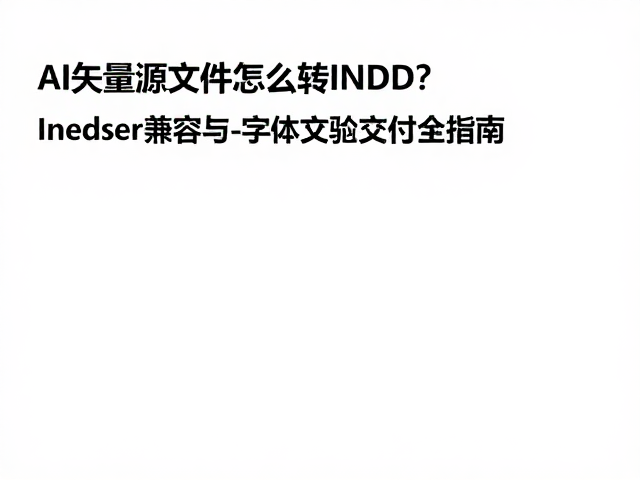 字体打包与交付前的完整性校验