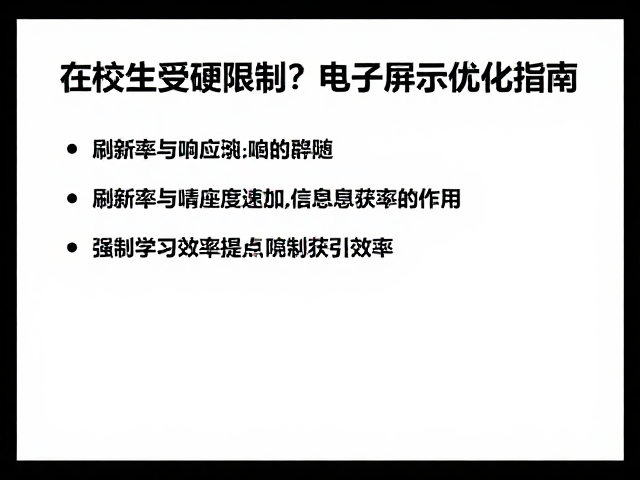 刷新率与响应速度对信息获取效率的作用