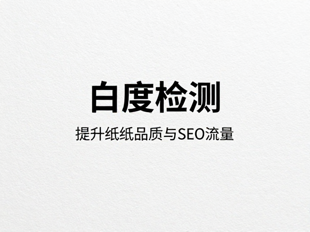 触感纸纹理识别与白度检测，提升纸张品质与SEO流量