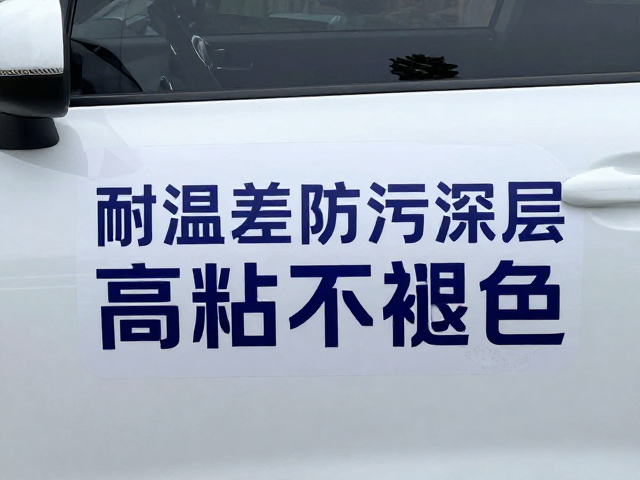 车贴广告纸耐温差防污涂层，户外高粘不褪色，持久醒目