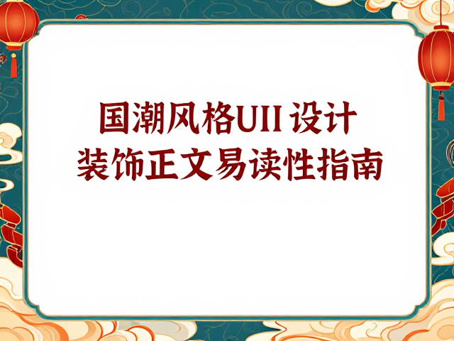 国潮风格UI设计,装饰不挡核心信息,提升正文易读性指南