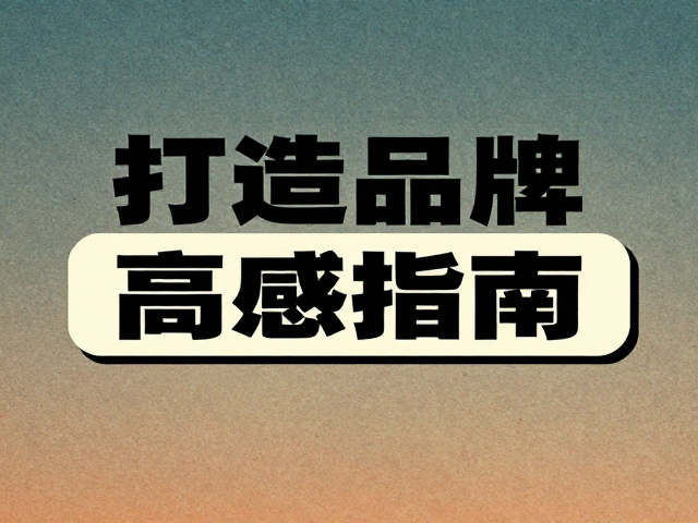 复古胶片风视觉推广,复古滤镜应用指南,打造品牌高级质感