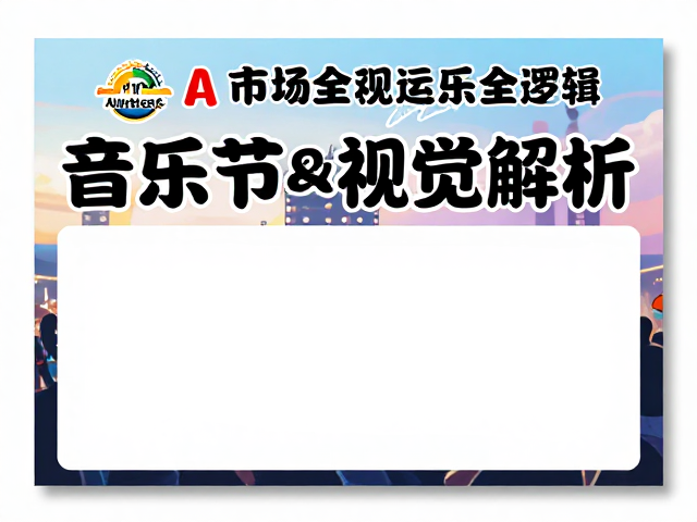 音乐节海报设计,报名方式与视觉延展全解析