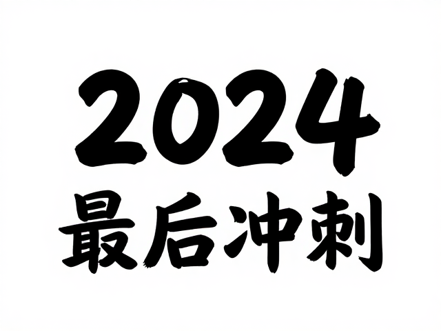 跨年新年海报手写字体设计，假期通知模板，2024最后冲刺必备
