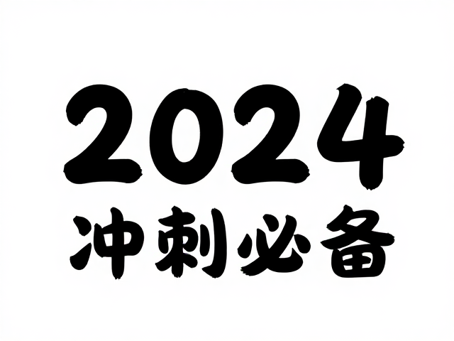 2024冲刺必备的视觉策略与执行细节