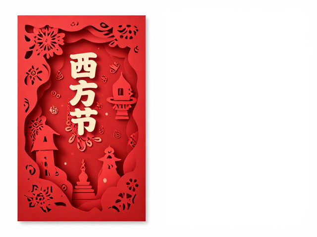 西方节日剪纸风海报设计，朋友圈长图模板与SEO引流灵感