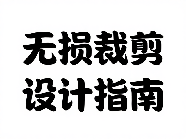 字体选择的视觉传达原则