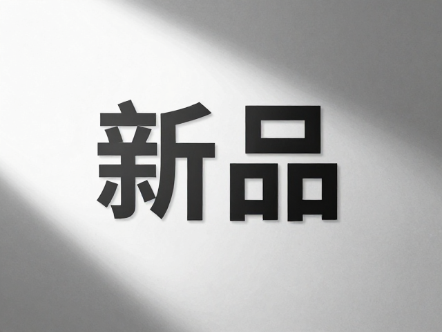 新品发布海报中光影元素的应用策略