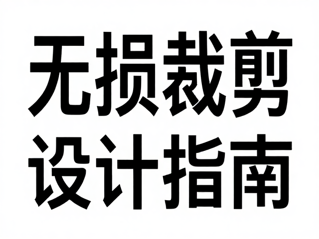 无损裁剪缩放技巧,字体选择与社交媒体封面设计指南