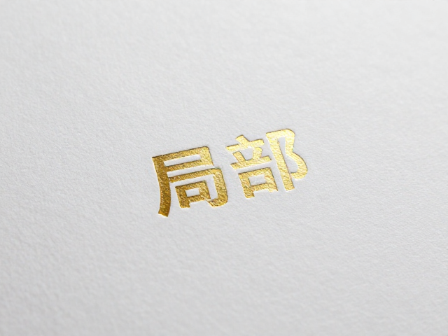 局部UV上光的工艺优化策略