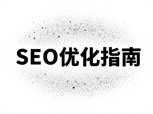 散点排版的艺术化表达与非对称美学实践