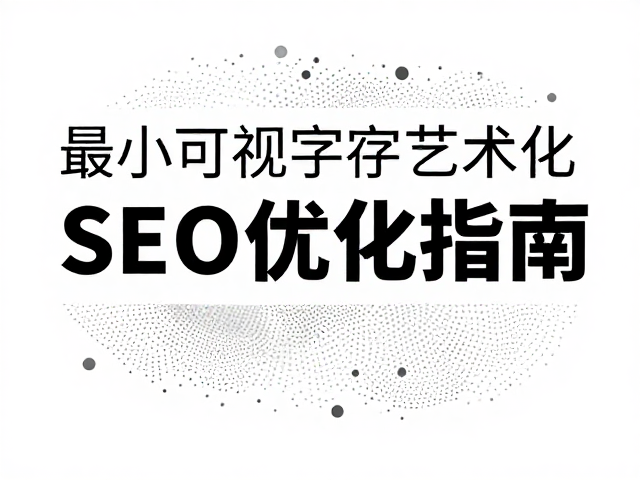 SEO收录逻辑下的语义结构与关键词自然嵌入