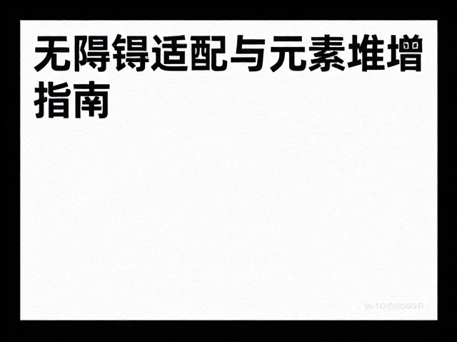 去堆砌设计的视觉层级与留白策略