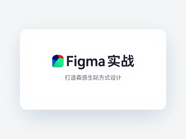 色彩系统与字体排版的Figma实战策略