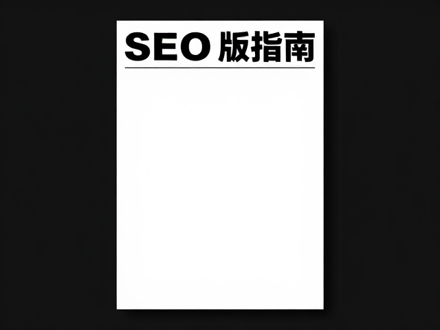 美式复古酒吧派对海报设计,潮牌视觉灵感与SEO排版指南