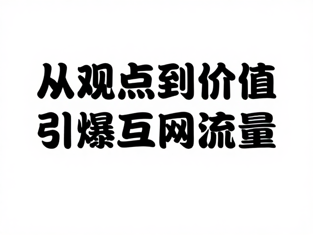 内容骨架：从观点到价值的结构重塑