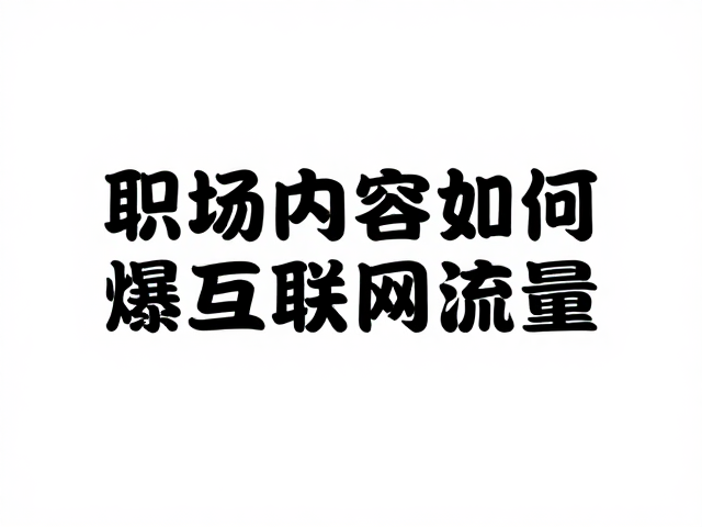情绪共振：极简形式下的职场共情