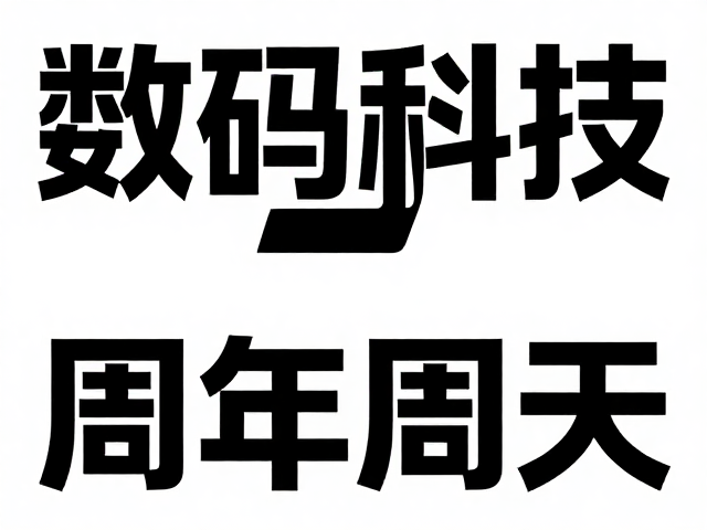 数码科技品牌周年海报设计，无衬线字体如何提升视觉张力与品牌辨识度