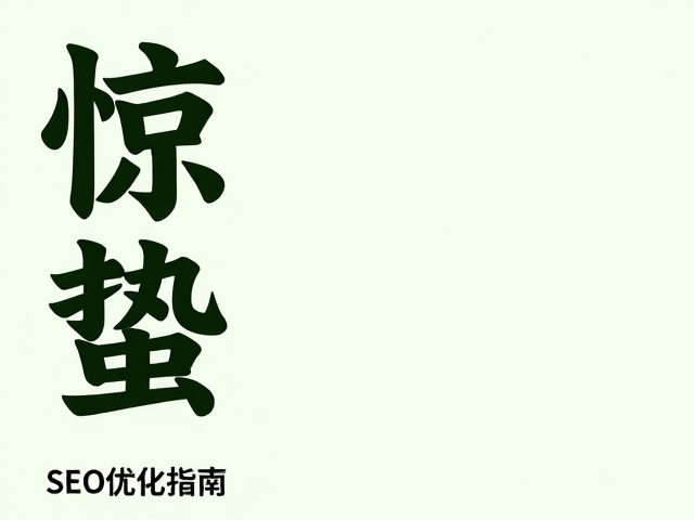 基于搜索引擎友好的关键词布局策略