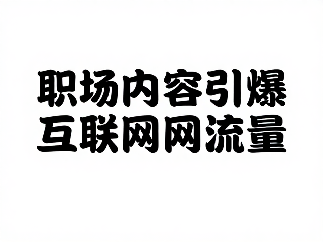高质感极简排版,职场内容如何引爆互联网流量
