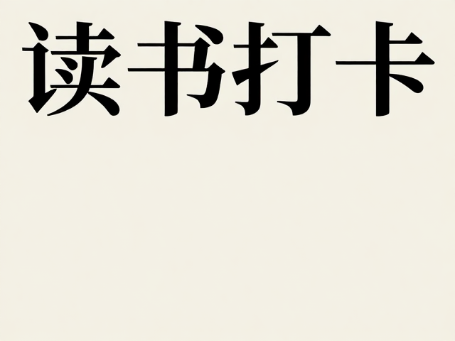 字体选择与排版细节的微观调控