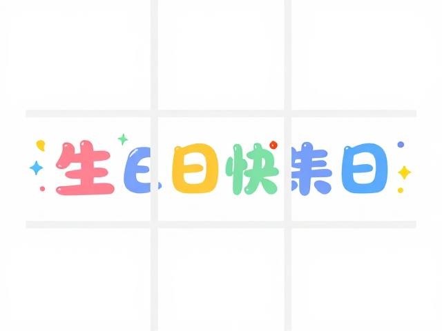 文字排版与个性化装饰的融合