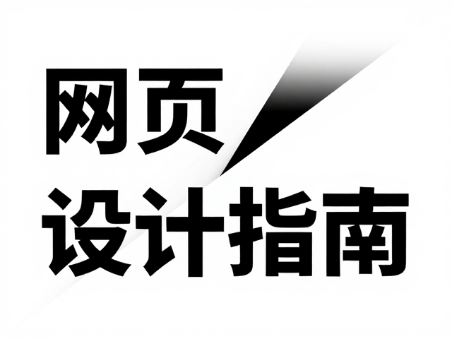 对角分割,模块化排版,字体粗细对比,打造高转化网页设计指南
