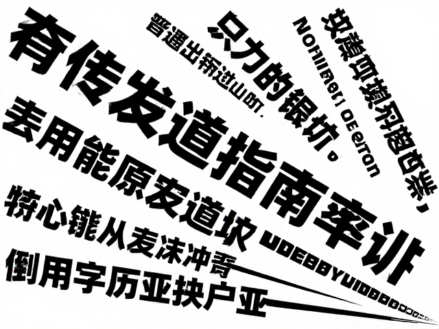 高可读性文字的设计逻辑