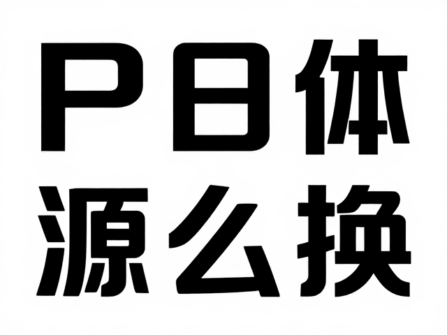 应用字体与调整排版细节