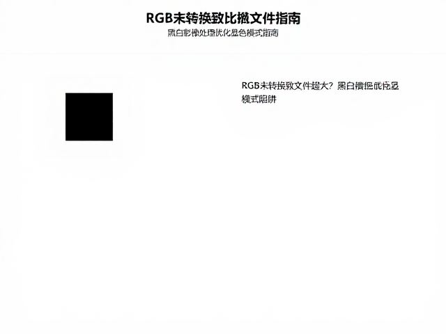 黑白影像处理中的色彩管理陷阱