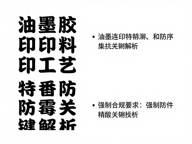 油墨连结料特性与抗霉添加剂的技术应用