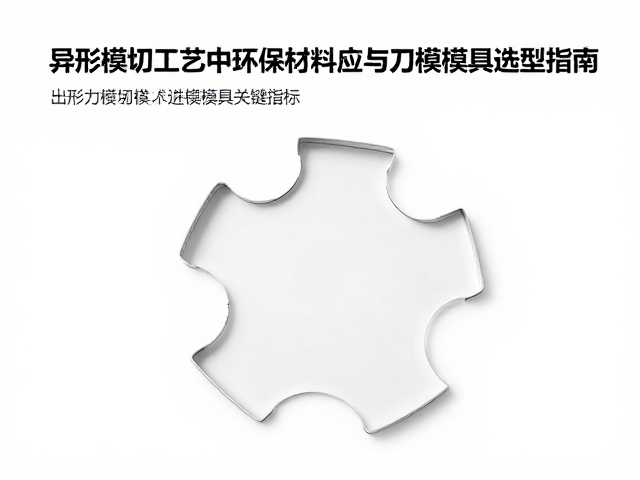 异形刀模模具的选型逻辑与关键指标