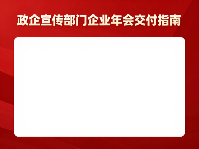 政企宣传部门企业年会海报定稿源文件交付指南