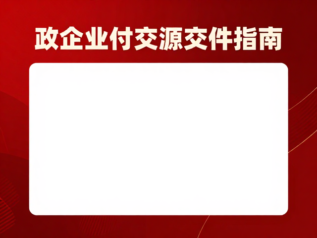 源文件交付标准与技术参数