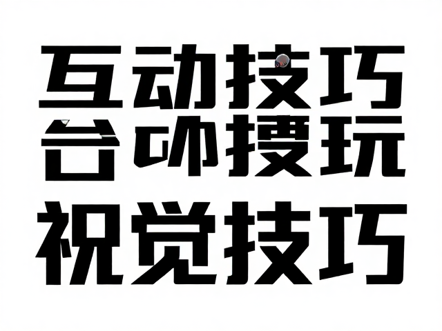 图文混排互动技巧,文字远离边缘,标题醒目放大