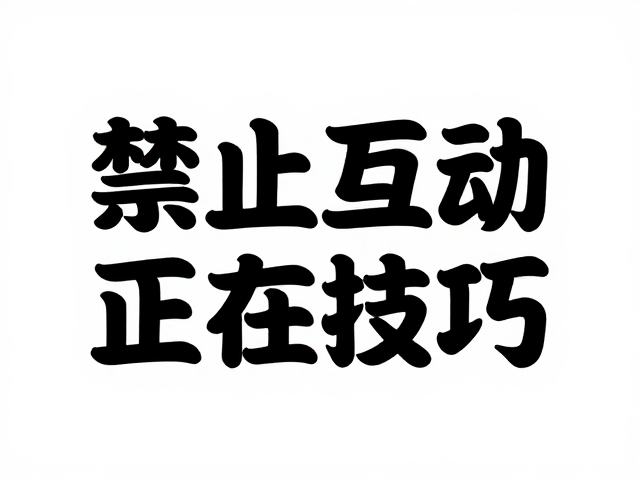 边缘留白与内容边界的精细化控制