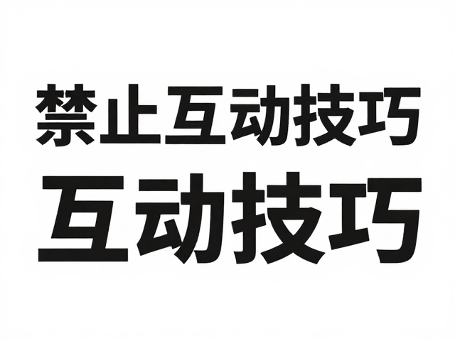 标题醒目放大的排版策略与层级构建