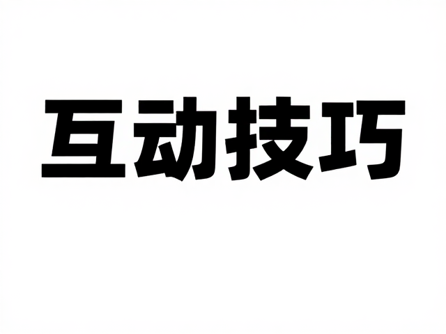 互动设计与排版布局的协同效应