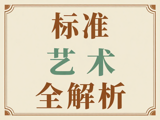 装饰性与可读性的平衡法则