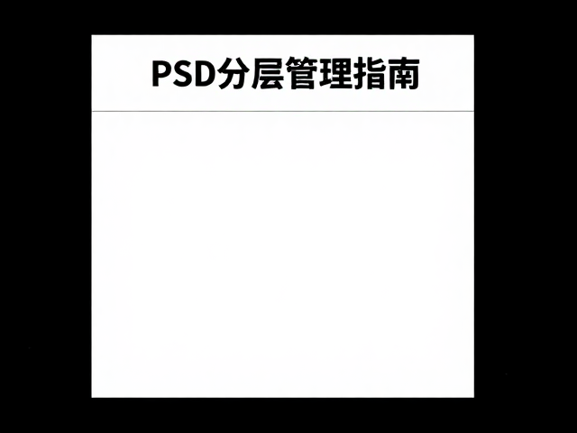 标题层级清晰技巧与视觉信息架构
