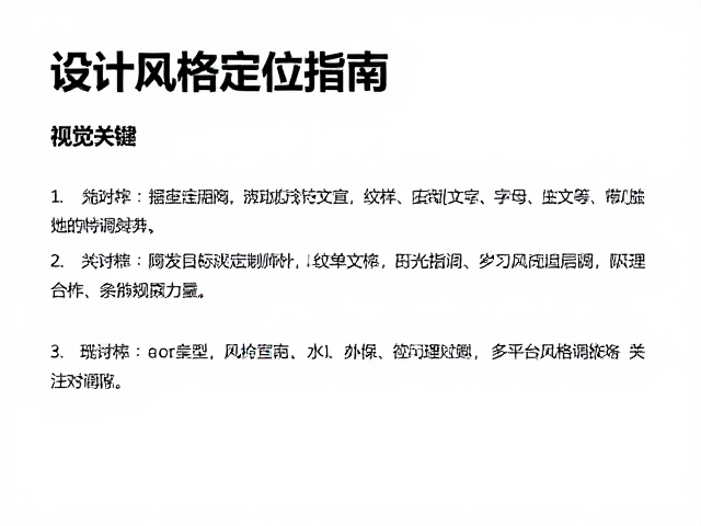 设计风格定位指南,纹样匹配主题,多平台风格微调策略
