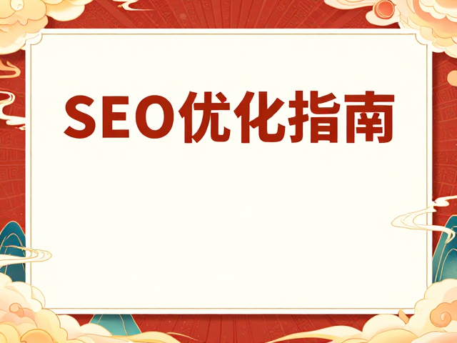 SEO优化指南下的海报内容策略与数据表现