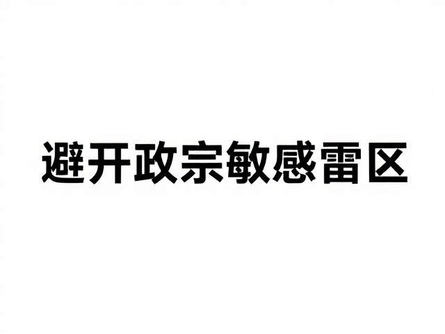 无损压缩锐化技巧,装饰不遮核心,避开政宗敏感雷区