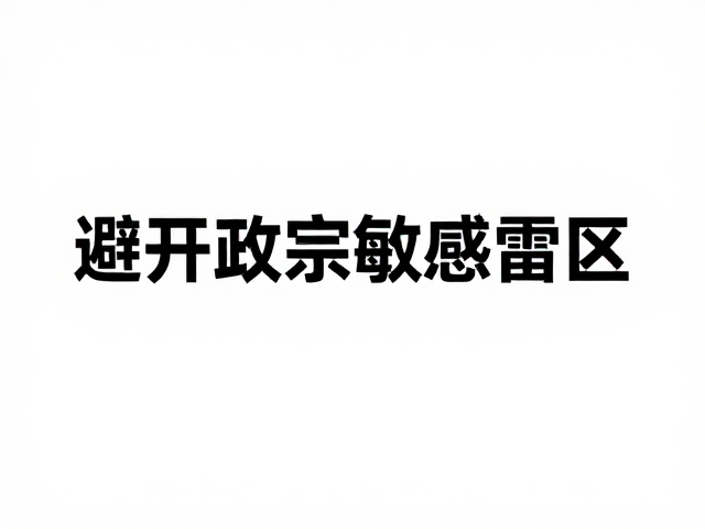 规避敏感区域的算法策略与合规处理