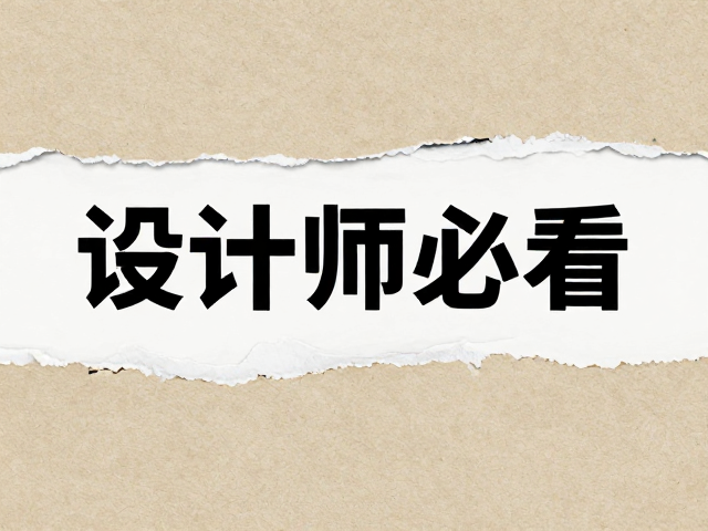 设计师必看,复古肌理撕纸拼贴视频封面教程
