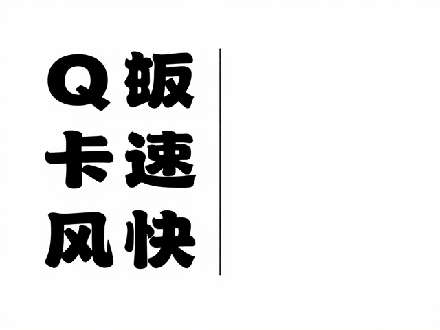 左右图文版式的平衡与视觉动线