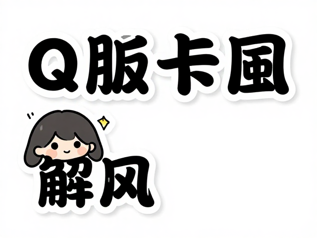 Q版卡通风左右图文版式设计,贴纸风图形排版教程与灵感