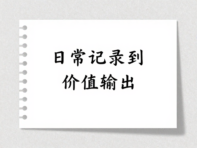 场景化应用:从日常记录到价值输出